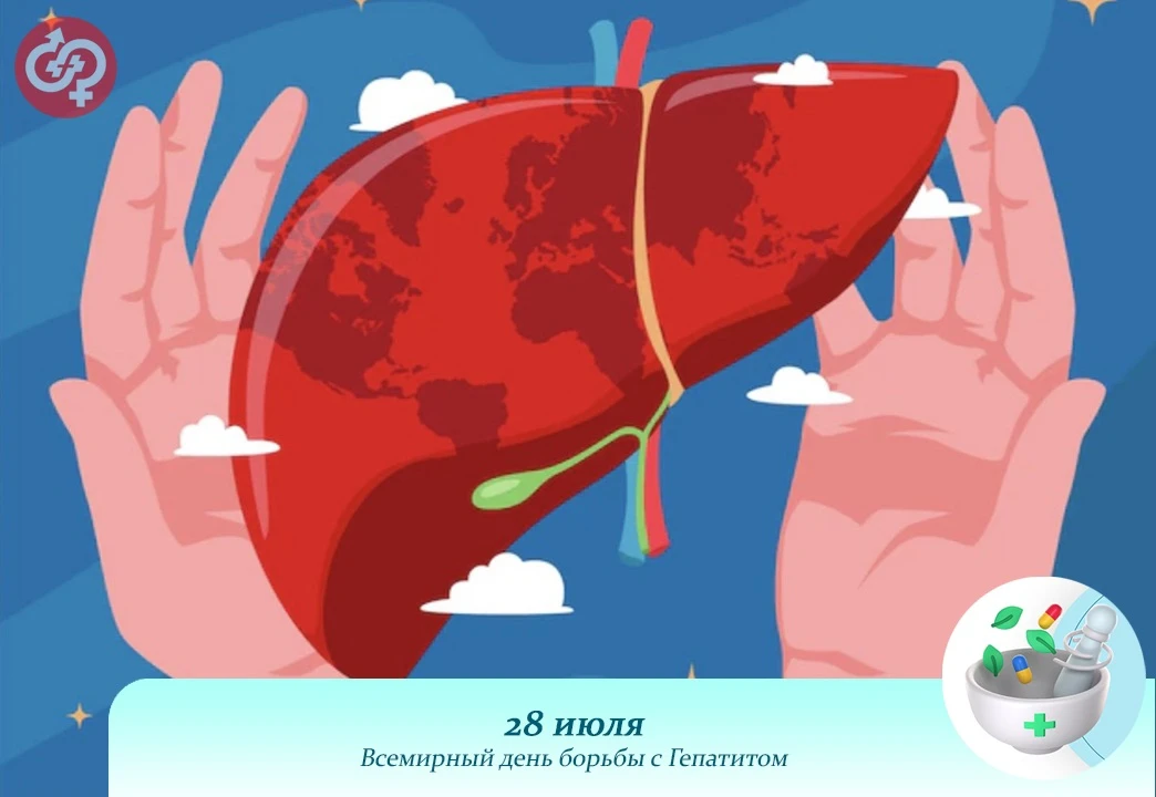 🌎 28 июля отмечается Всемирный день борьбы с гепатитом. 

Дата была выбрана в честь дня рождения ам