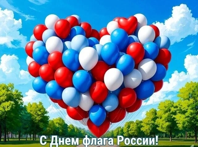 🇷🇺 Приглашаем отметить День Государственного флага!