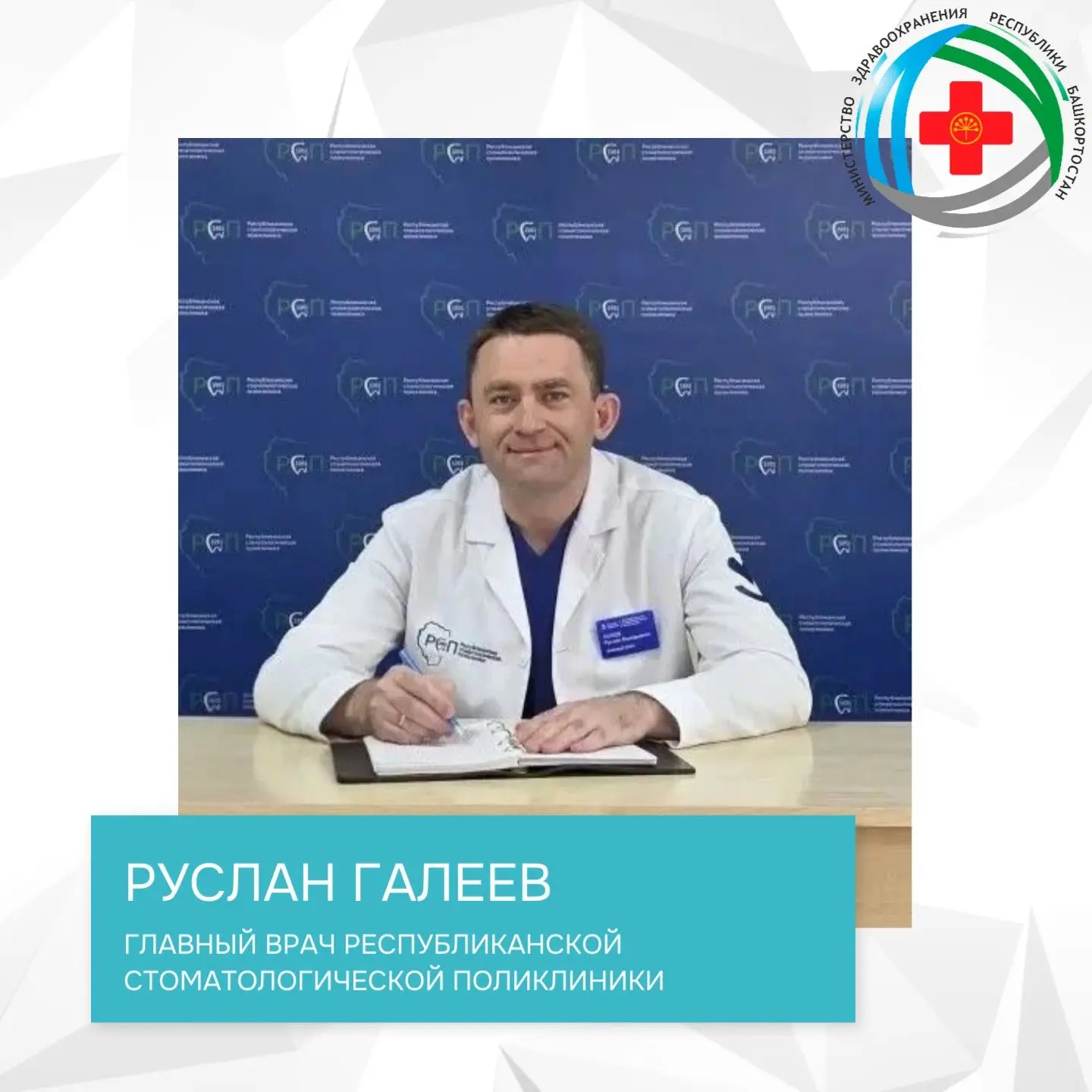 🎉Министерство здравоохранения Республики Башкортостан поздравляет главного врача Респу...