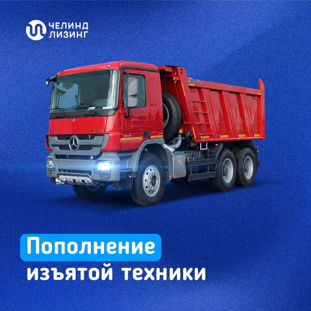 Свежее поступление в каталог изъятого имущества! В Челябинске — рабочий самосвал Merced...