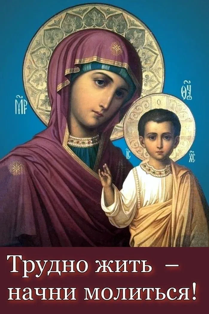 Господи Боже, огради моих близких, родных и друзей от всякого зла. Будь рядом с нами, научи нас вери