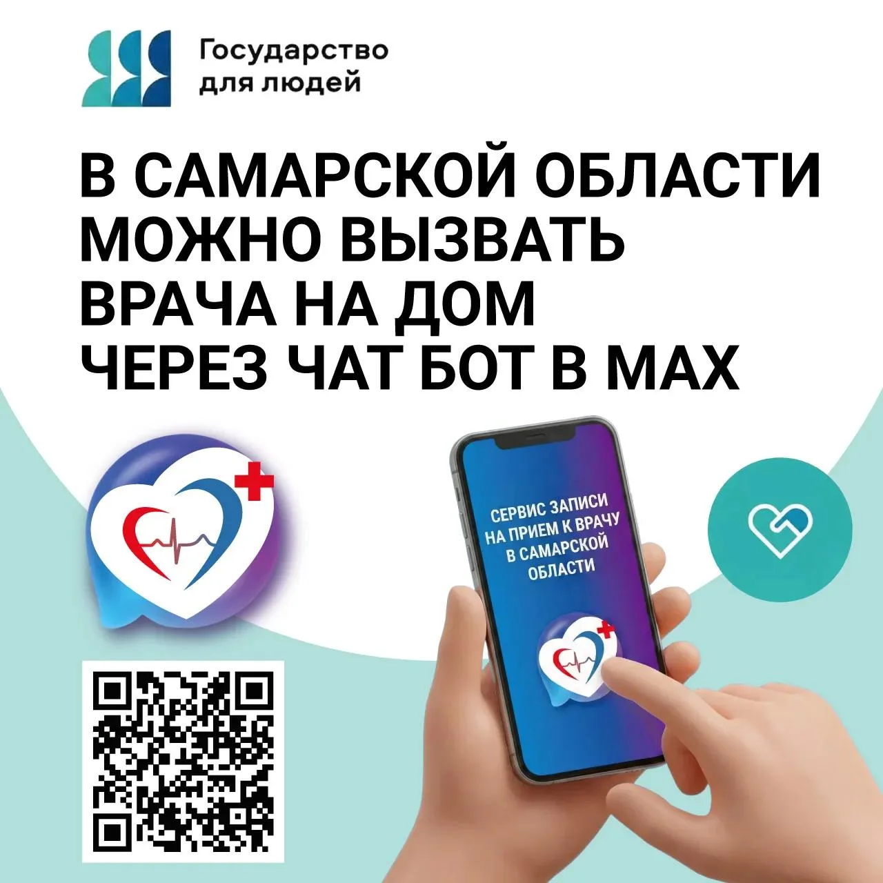 🏥 Вызвать врача на дом можно через чат-бот «Запись на прием» в MAX

Жителям Самарской области досту