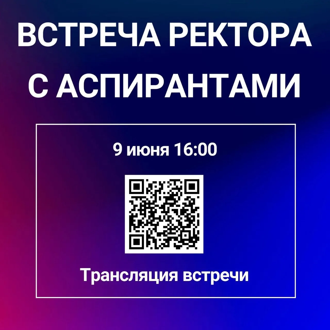 📢 Уважаемые аспиранты и преподаватели! 
 
Приглашаем вас на традиционную ежегодную встречу с ректор