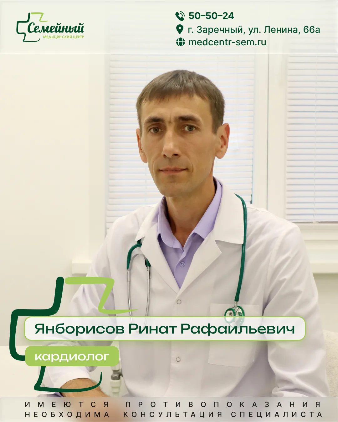 В медицинском центре «Семейный» начал вести прием врач-кардиолог Янборисов Ринат Рафаил...