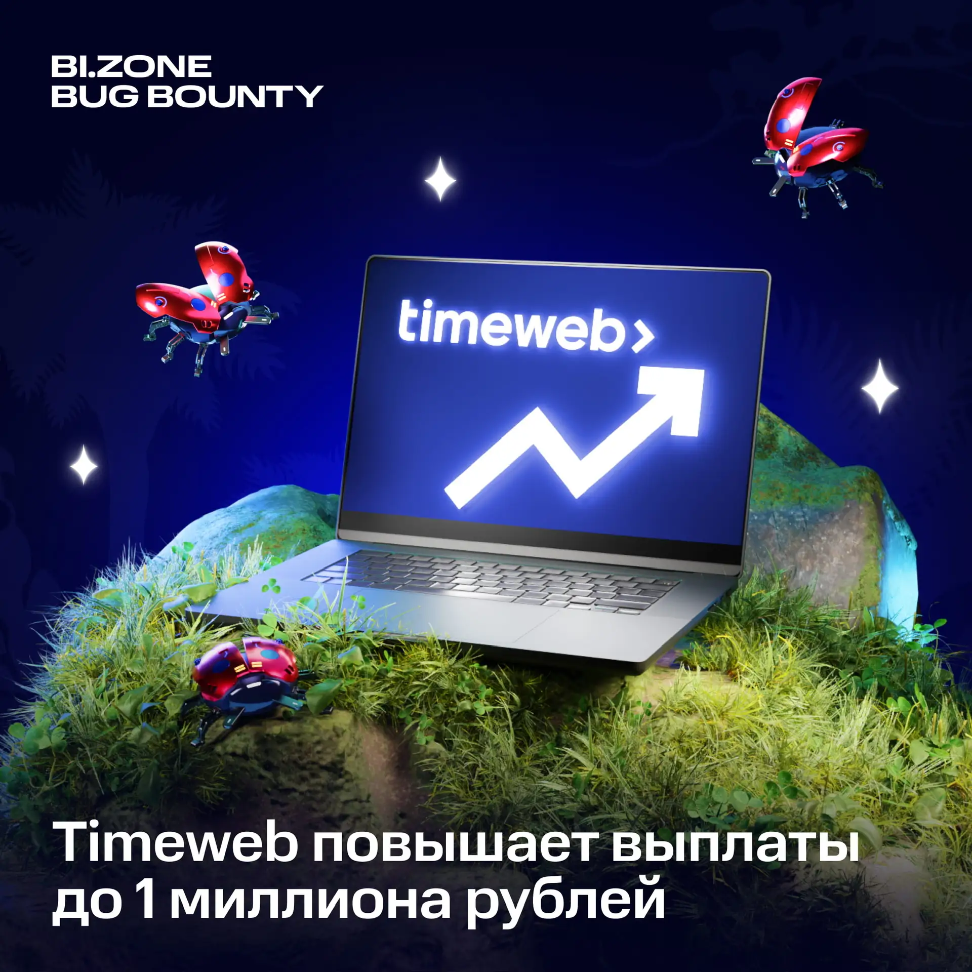 🐞 Время для выплат от Timeweb

Timeweb повышает выплаты за тестирование своего Managed Kubernetes.
