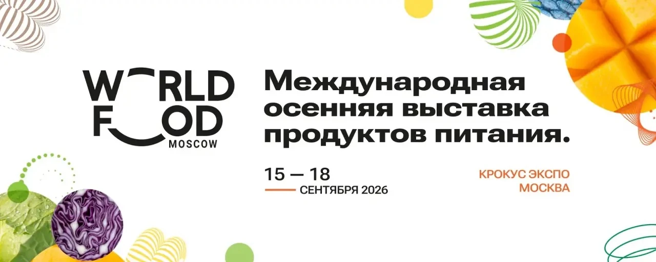 🍀 Приглашаем на World Food 2026!