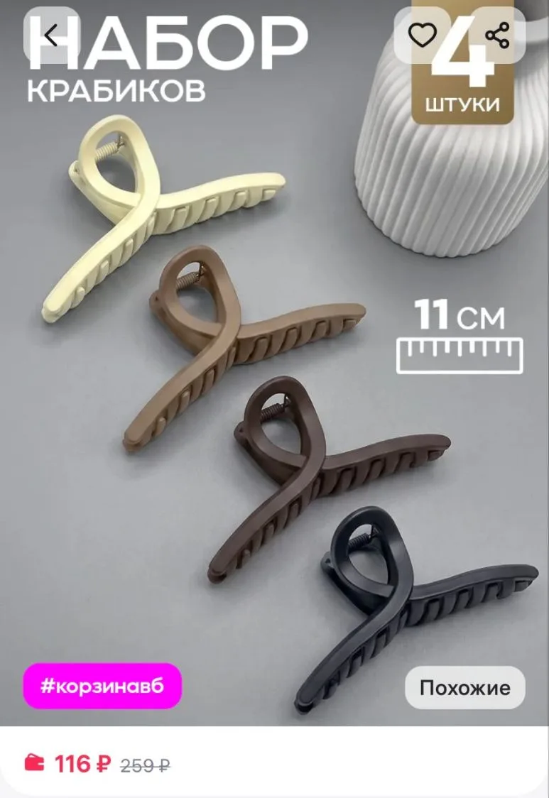 Набор крабиков для волос большие 4 шт ClickClack
https://www.wildberries.ru/catalog/709568559/detail