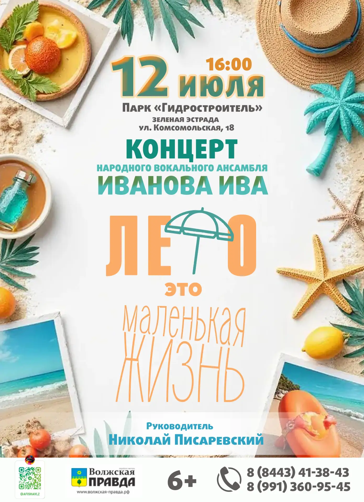 🎼  12 июля в 16:00 приглашаем в Парк «Гидростроитель» (Зеленая эстрада) на концерт «Ле...