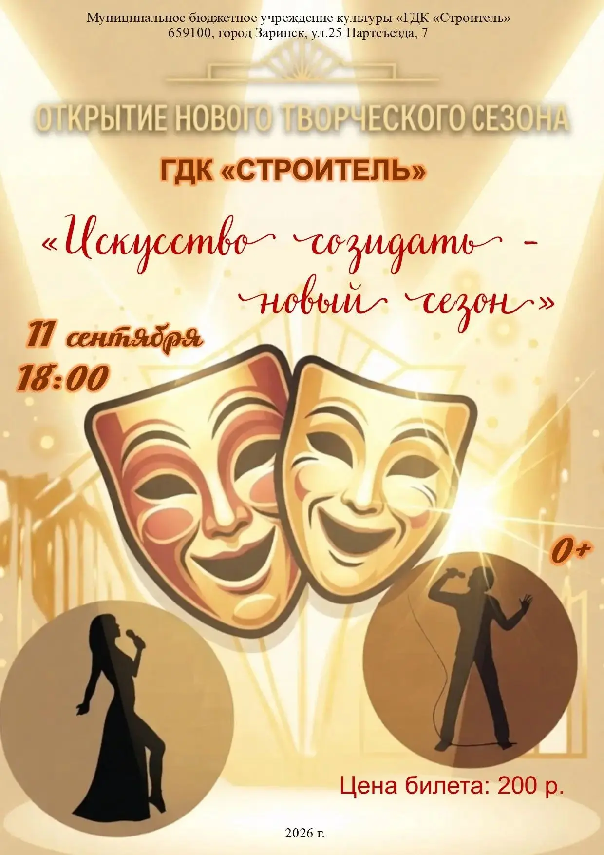 Дорогой наш зритель, команда ГДК «Строитель» активно готовится к открытию нового творче...