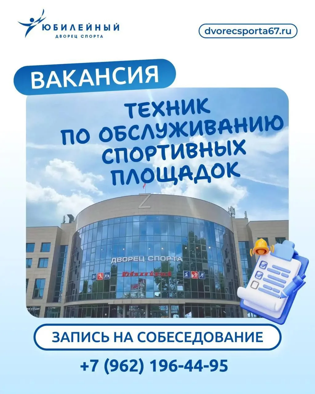 📣 Открыта вакансия техника по обслуживанию спортивных площадок во Дворце спорта "Юбиле...