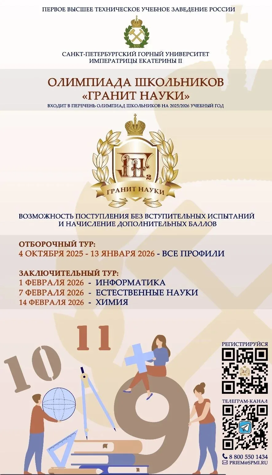 Уважаемые школьники! Приглашаем Вас принять участие в олимпиаде школьников «Гранит науки» по профиля