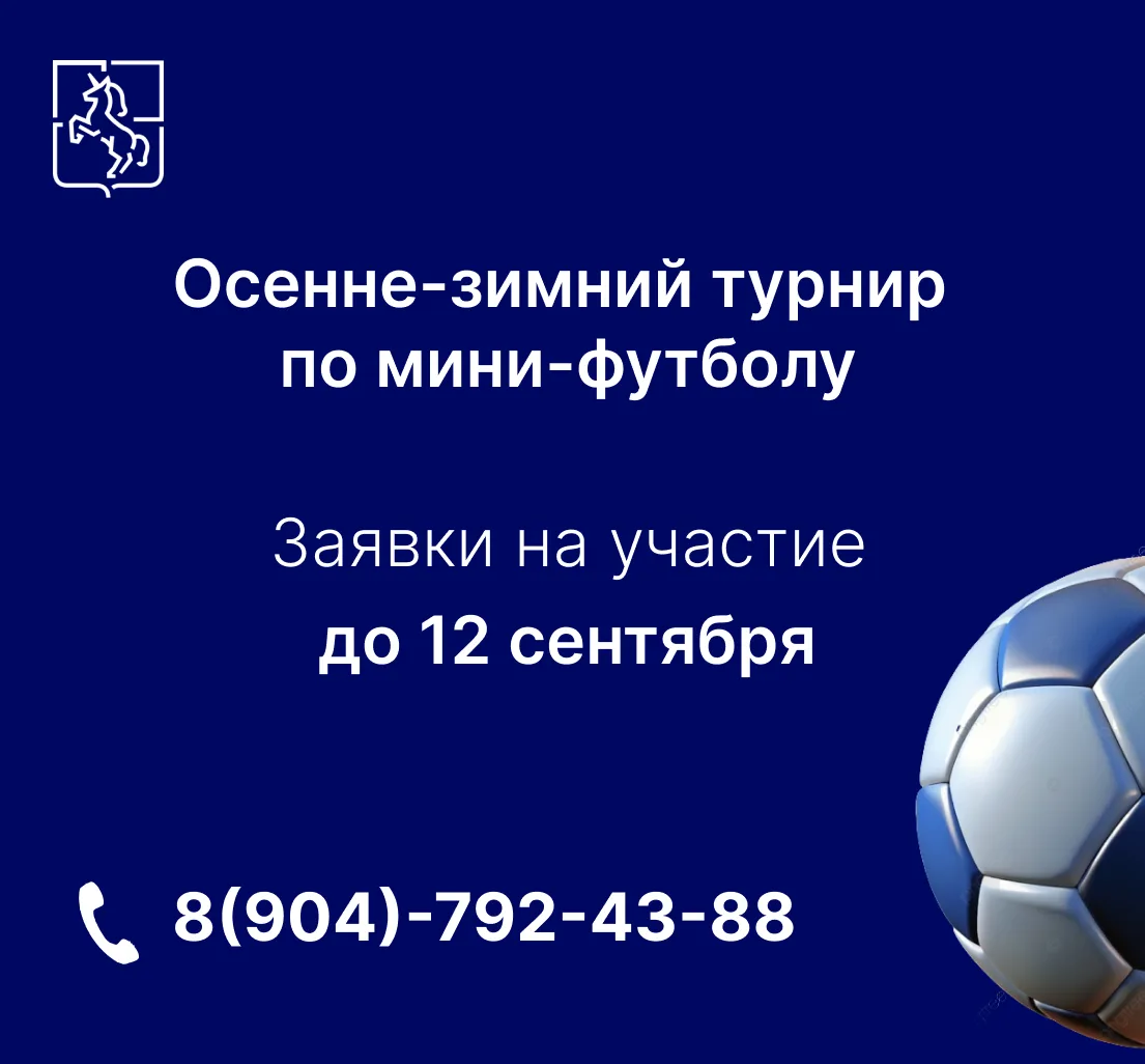 ⚽Открыт прием заявок на осенне-зимний турнир по мини-футболу