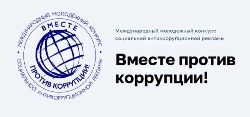Международный молодежный конкурс социальной антикоррупционной рекламы «Вместе против коррупции!»

Пр
