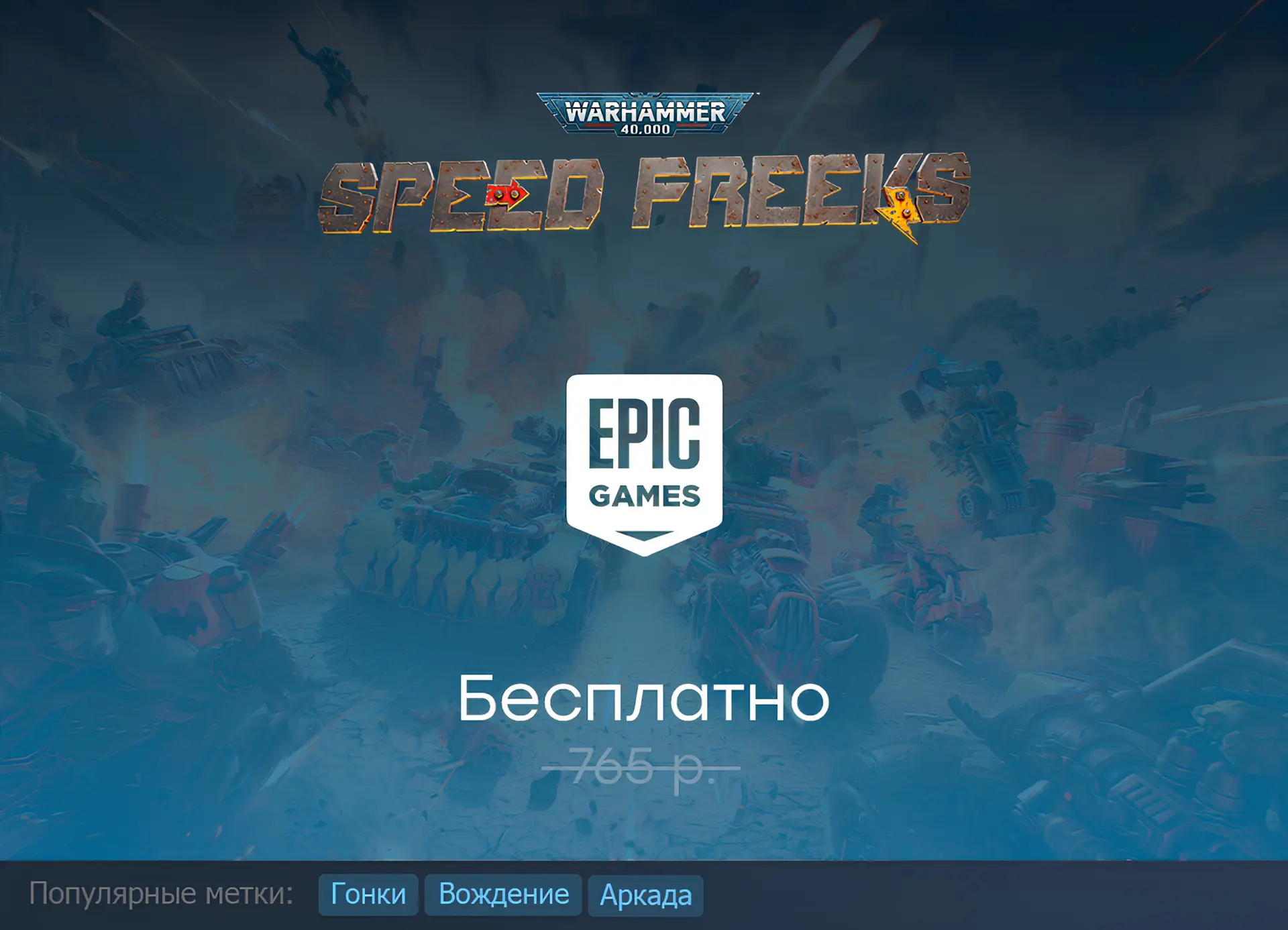 Раздача Warhammer 40,000: Speed Freeks в Epic Games Store до 18 июня.

ℹ️ Проект недоступен в России