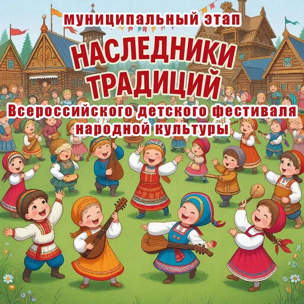 Стартует муниципальный этап фестиваля «Наследники традиций»!