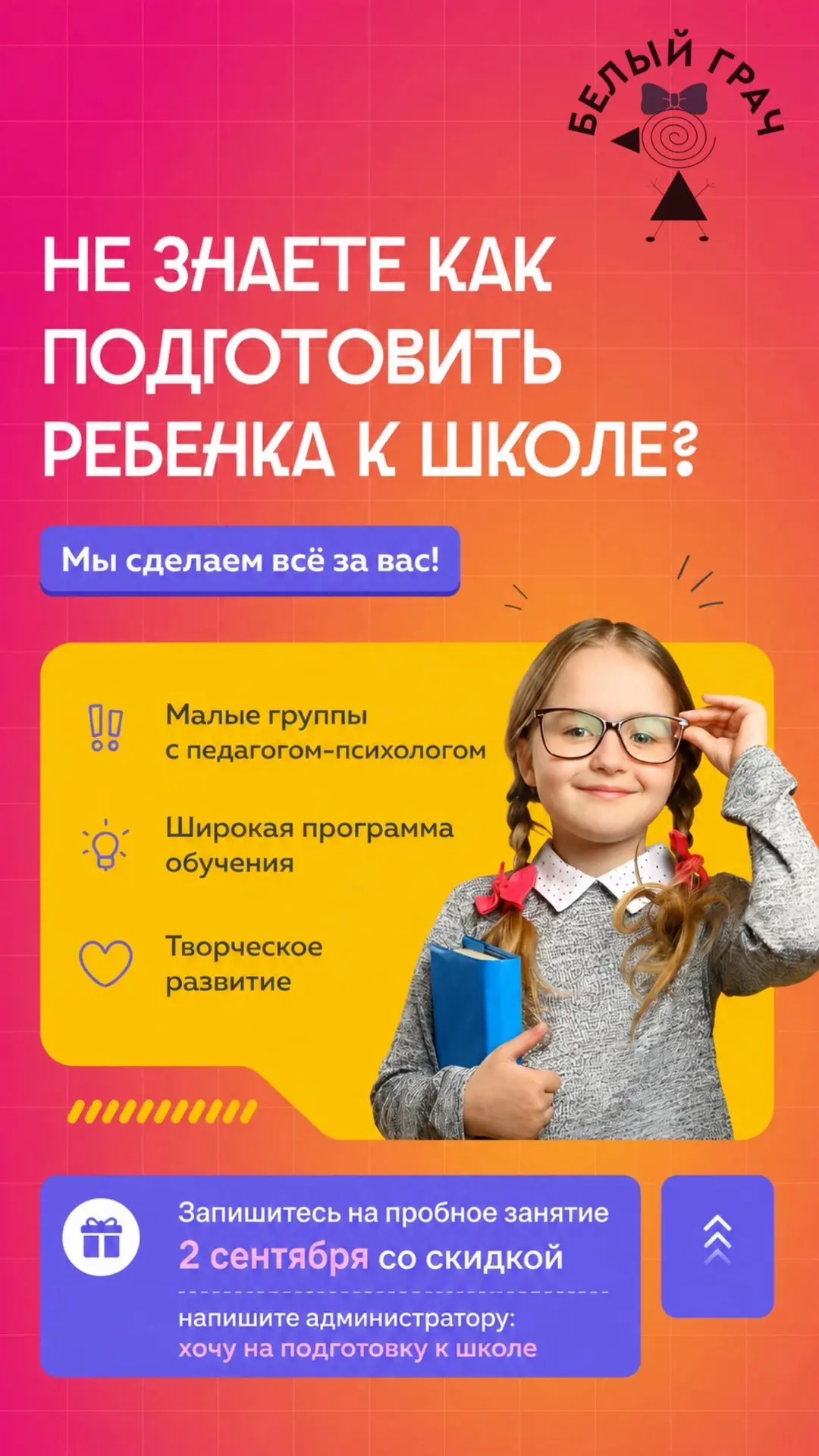 📚«Белый Грач» — центр развития ребёнка с командой опытных специалистов

Не первый год помогаем детя