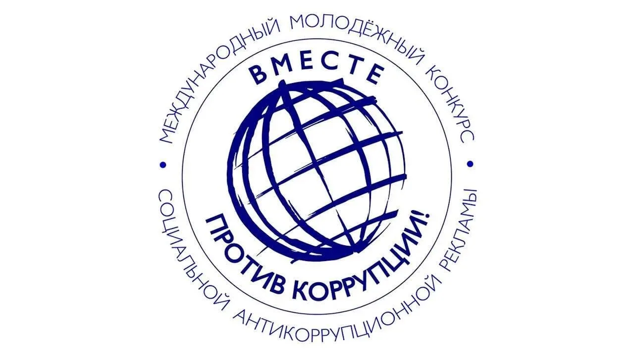 «Вместе против коррупции!»