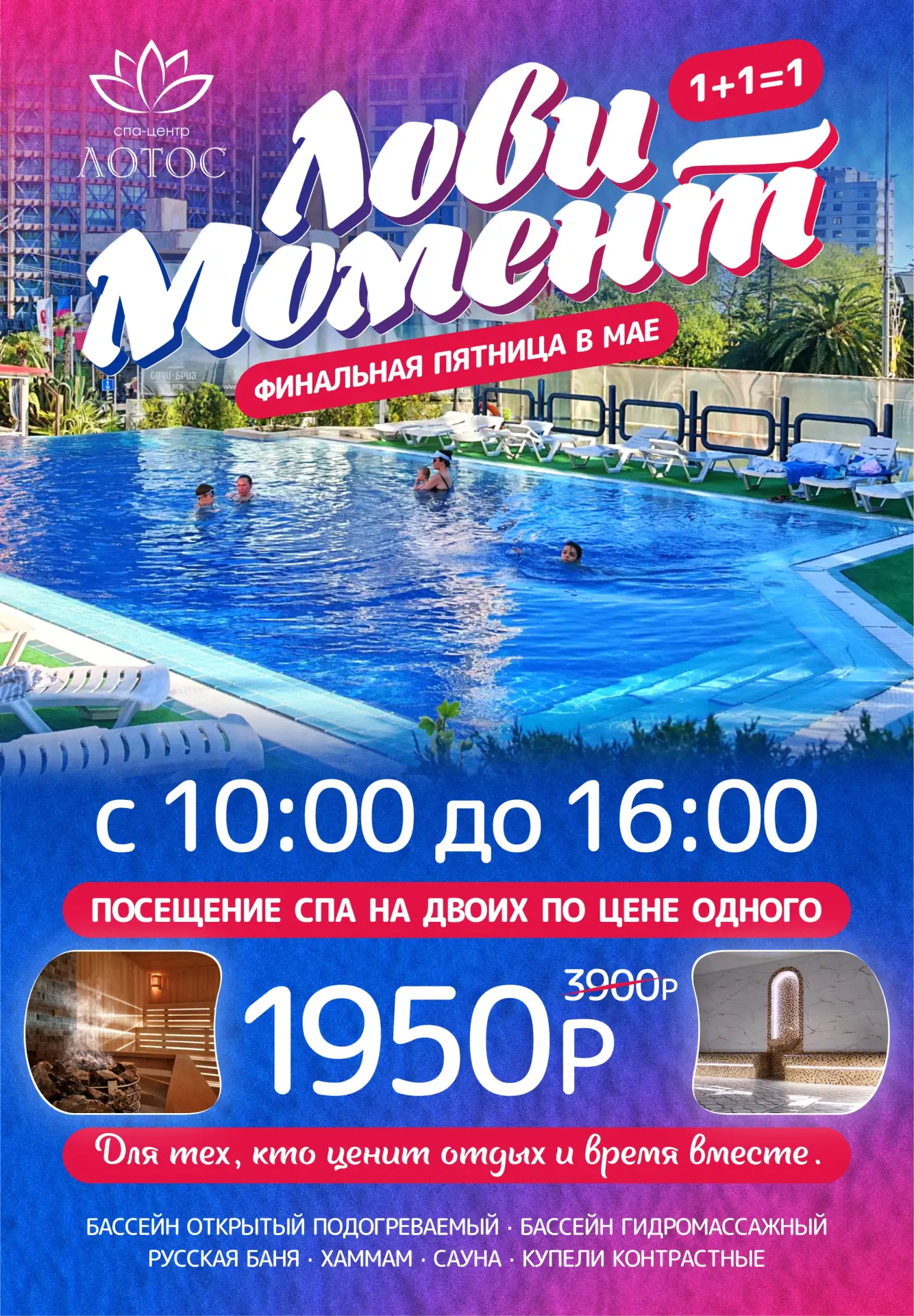1️⃣ + 1️⃣ = 1️⃣

2️⃣9️⃣ . 0️⃣5️⃣
Финальная пятница в мае!

Успейте отдохнуть в СПА «Лотос» вдвоём по