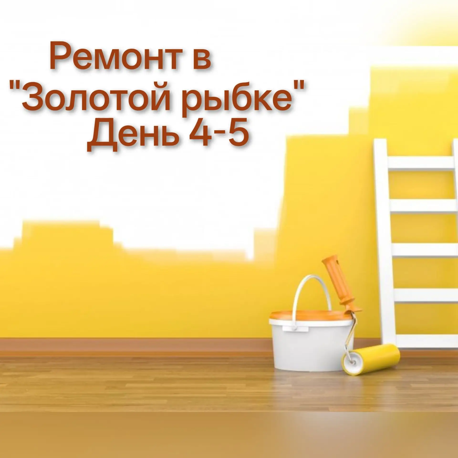 💡 Первая неделя ремонта подошла к концу. Что мы успели за это время?

🔧 Некоторые помещения уже пр