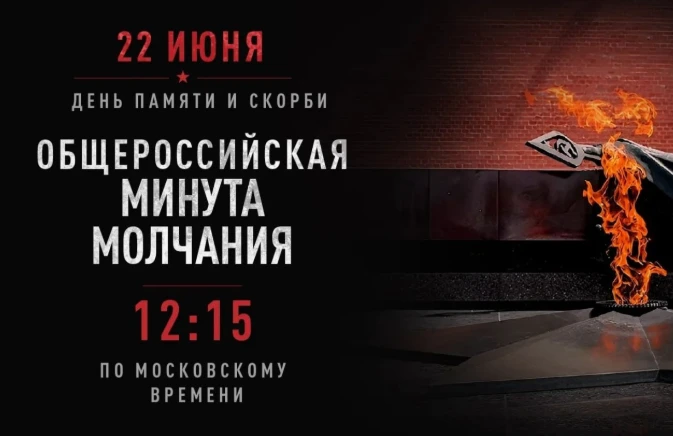 22 июня в Старостаничном СДК состоится трансляция тематического видеоролика «Минута молчания».

Меро