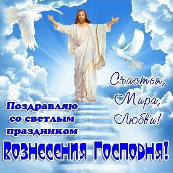 Уважаемые жители Бондарского округа! Поздравляю всех с великим праздником Вознесения Го...