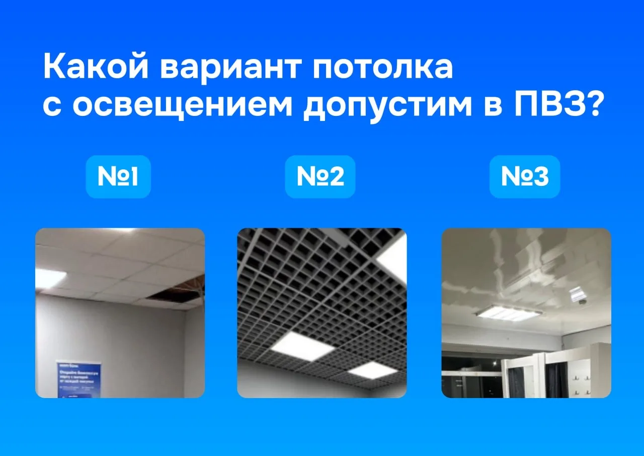 🏣 Выбираем потолок в ПВЗ  Потолок в ПВЗ задаёт тон всему помещению: даёт ощущение простора и влияет 