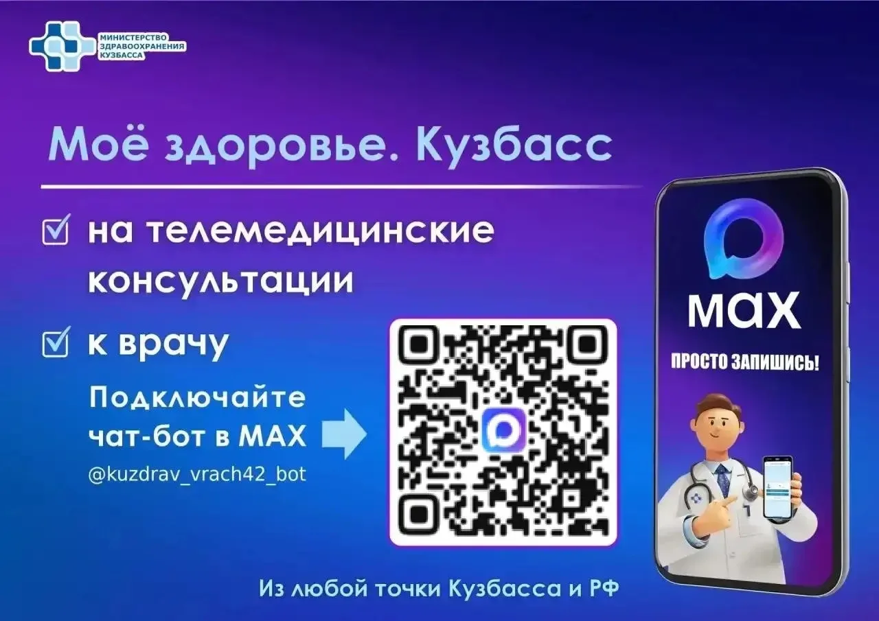 Чат‑бот «Запись к врачу в Кузбассе» теперь называется «Моё здоровье. Кузбасс».