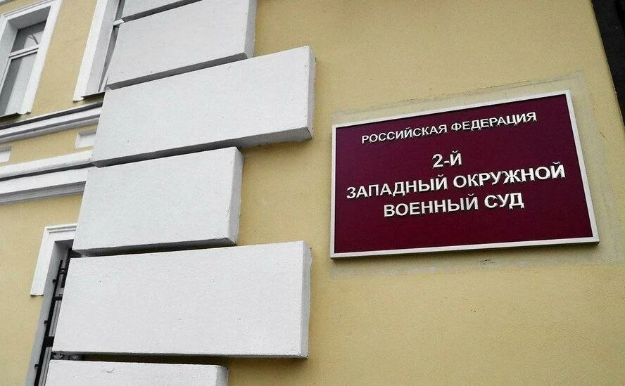 2-й Западный окружной военный суд вынес приговор в отношении 63-летнего жителя Белгород...