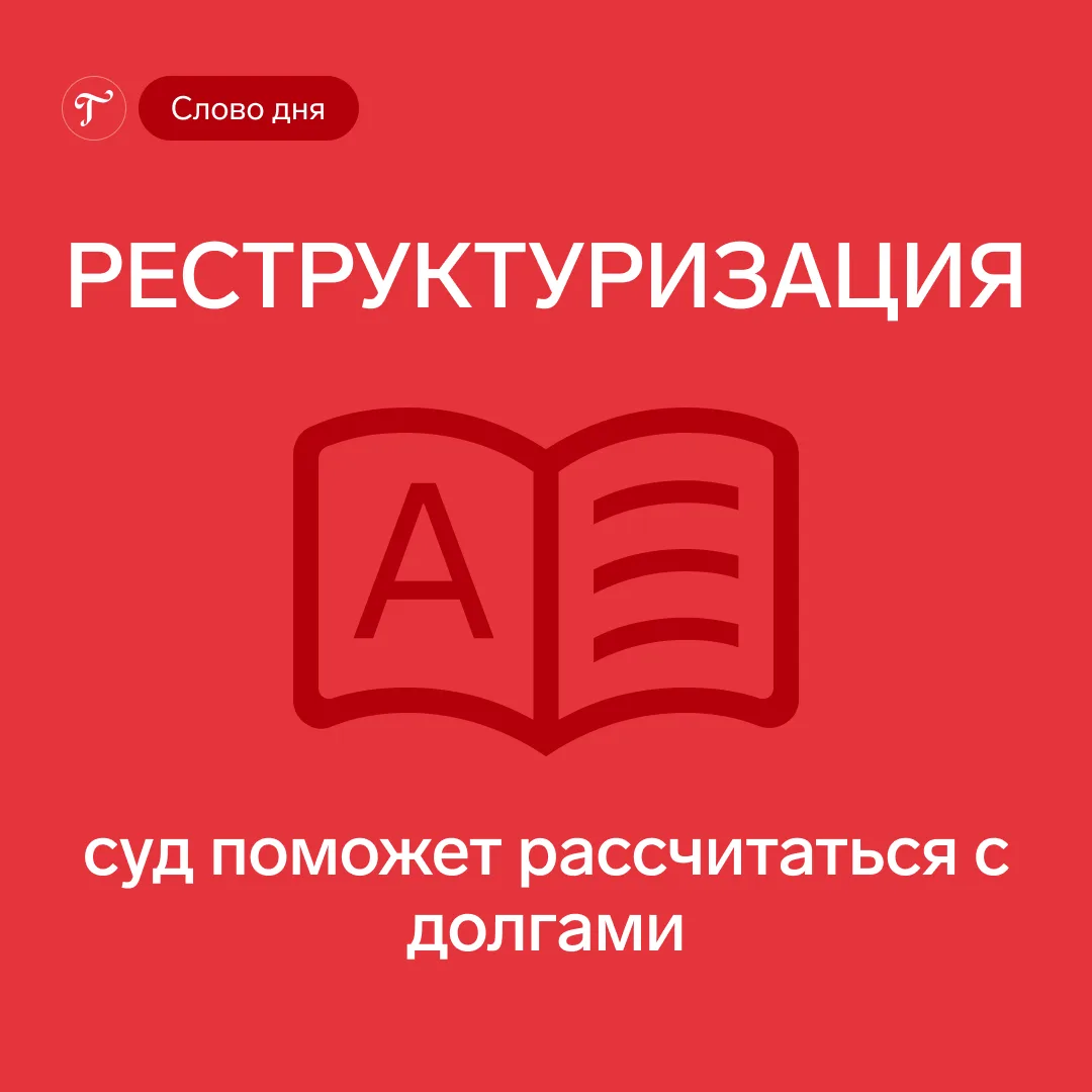 ✍️ Реструктуризация: суд поможет рассчитаться с долгами