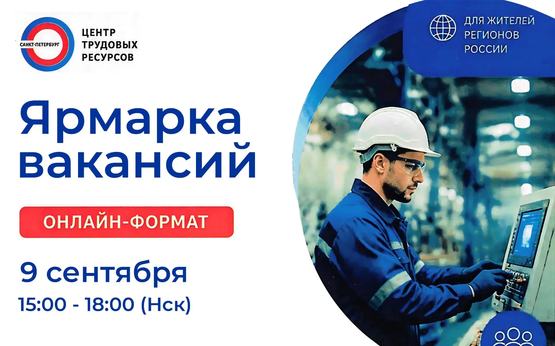 💼Новосибирцев приглашают на онлайн-ярмарку вакансий от петербургских работодателей