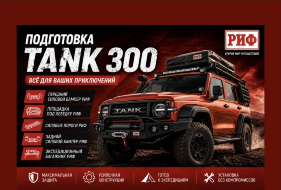 Всё для ТАНК300 и ТАНКистов
https://4x4centre.ru/catalog/tank/