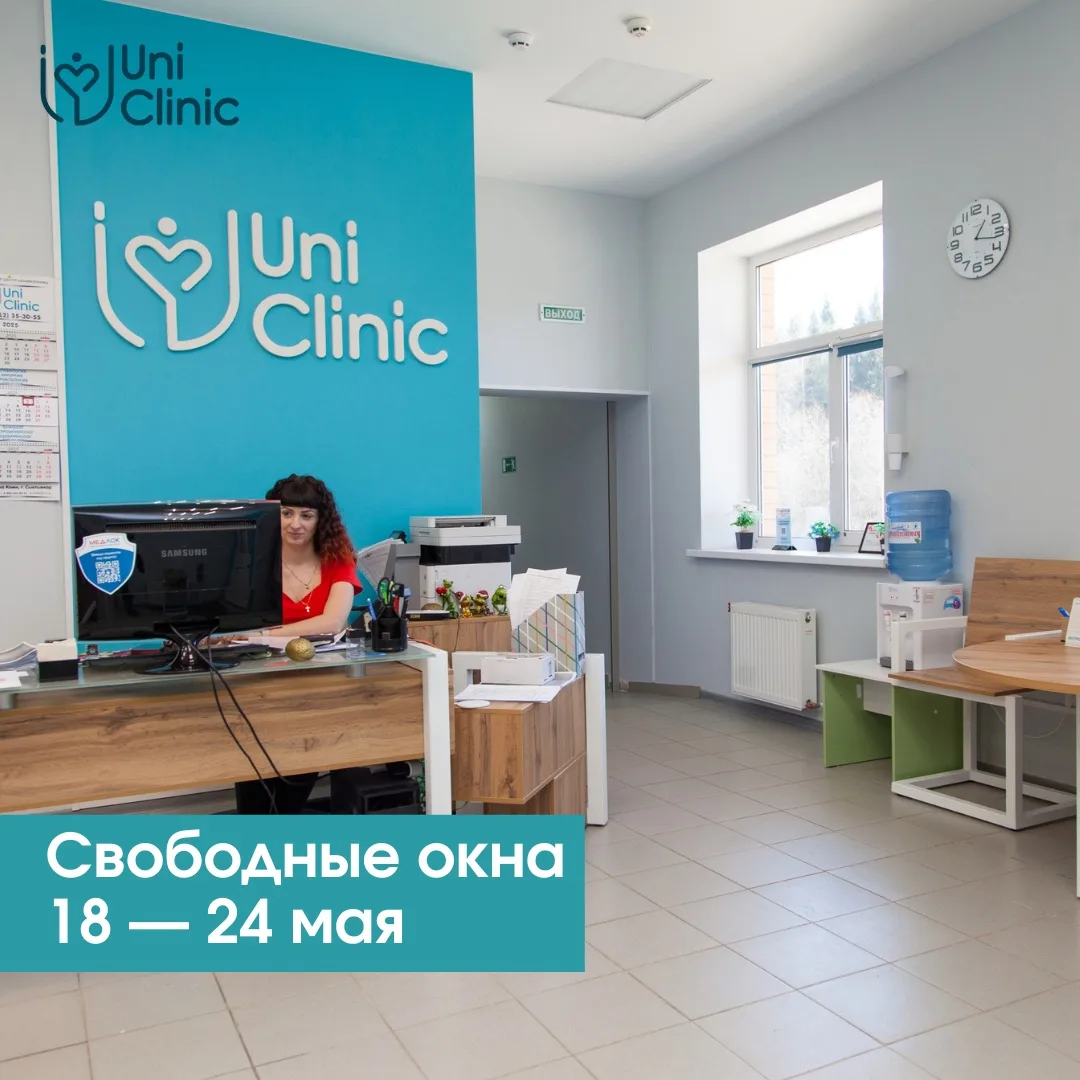 Свободное время для записи к специалистам ЮниКлиник