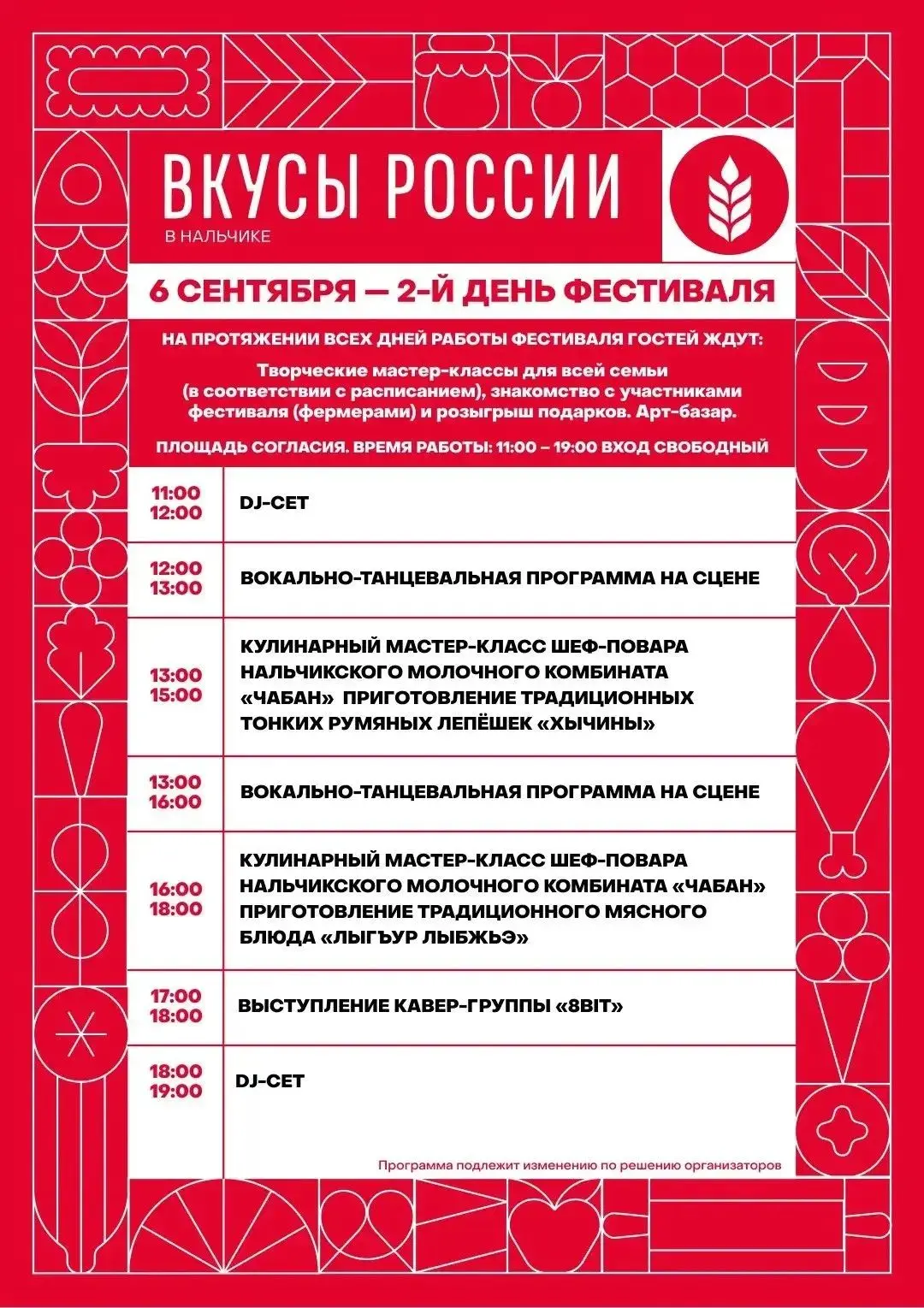 В  Нальчике на Площади Согласия откроется гастрономический фестиваль «Вкусы России» в р...
