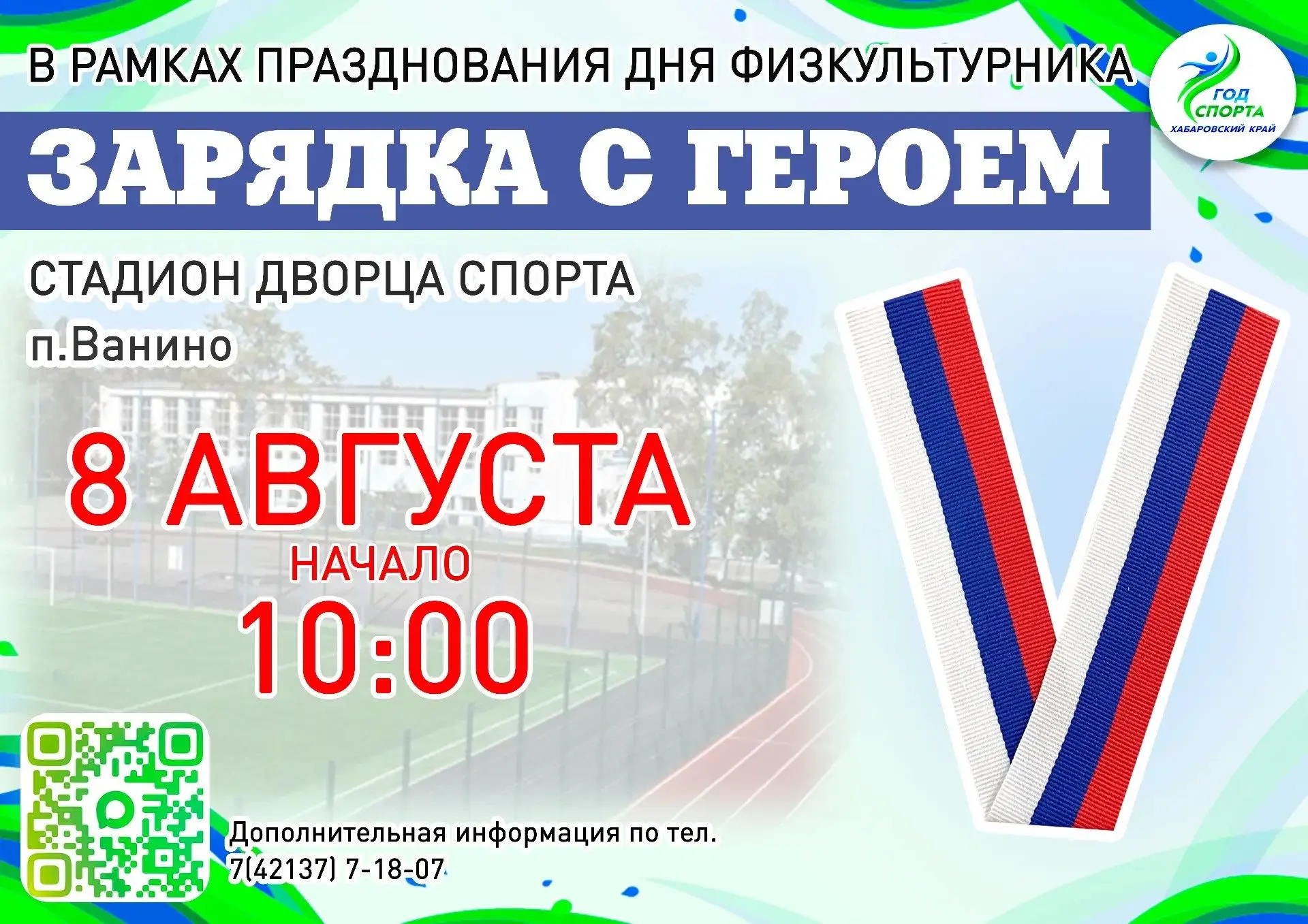 Зарядись энергией от настоящего героя!⚡️ 

8 августа в 10:00 в рамках празднования Дня физкультурник