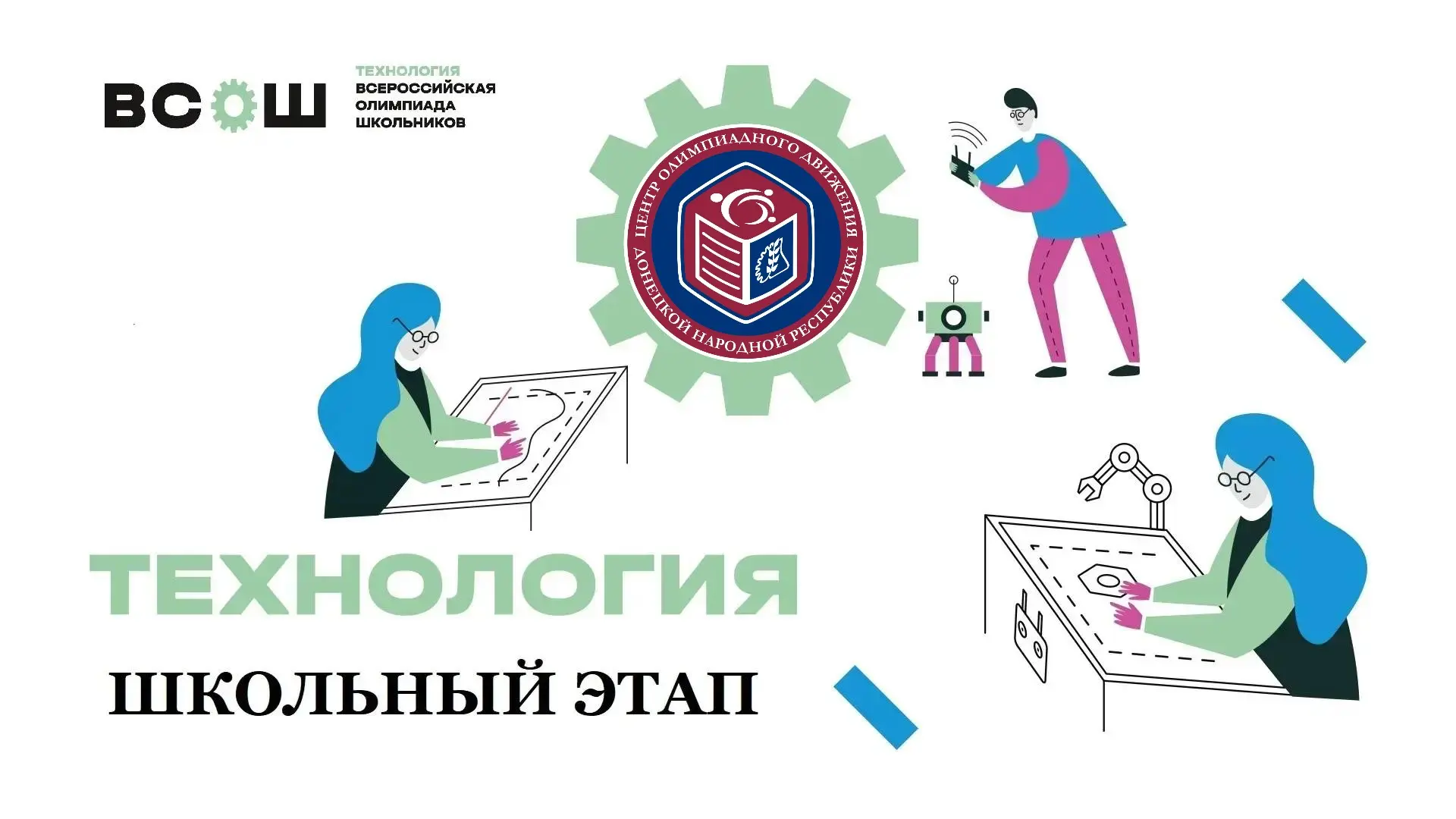 Всероссийская олимпиада школьников по труду (технологии)