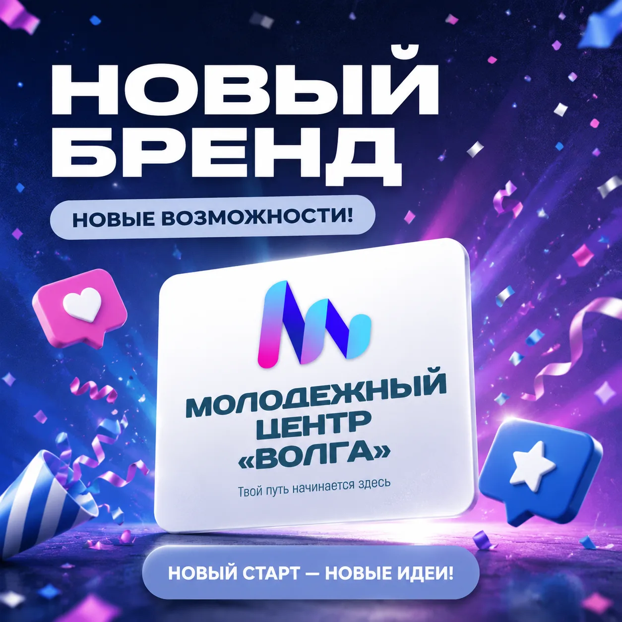 🎊Молодежный центр "Волга" не стоит на месте!
Встречайте обновленный логотип💙