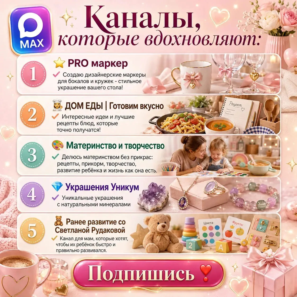 Каналы, которые вдохновляют:

⭐️ PRO маркер

   ✔️Создаю дизайнерские маркеры для бокалов и кружек -