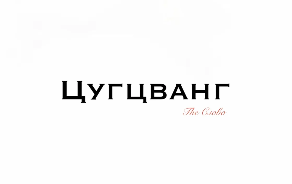 Цугцванг