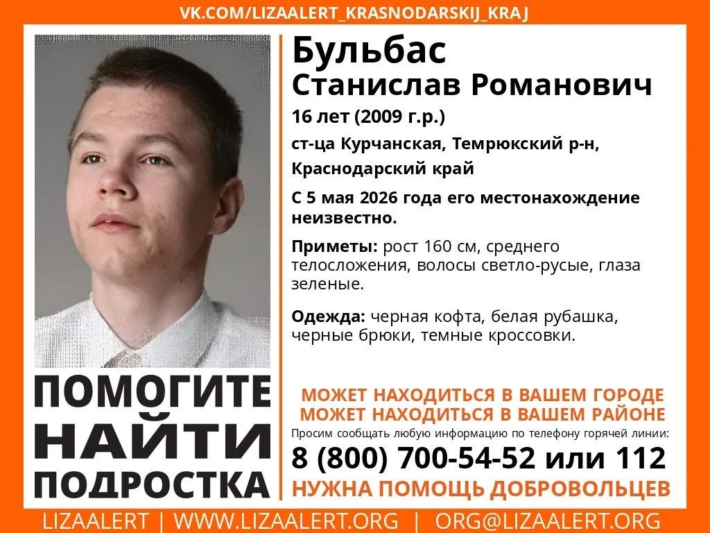 Внимание! #Пропал подросток!  #Бульбас Станислав Романович, 16 лет (2009 г.р.) ст-ца #Курчанская, #Т