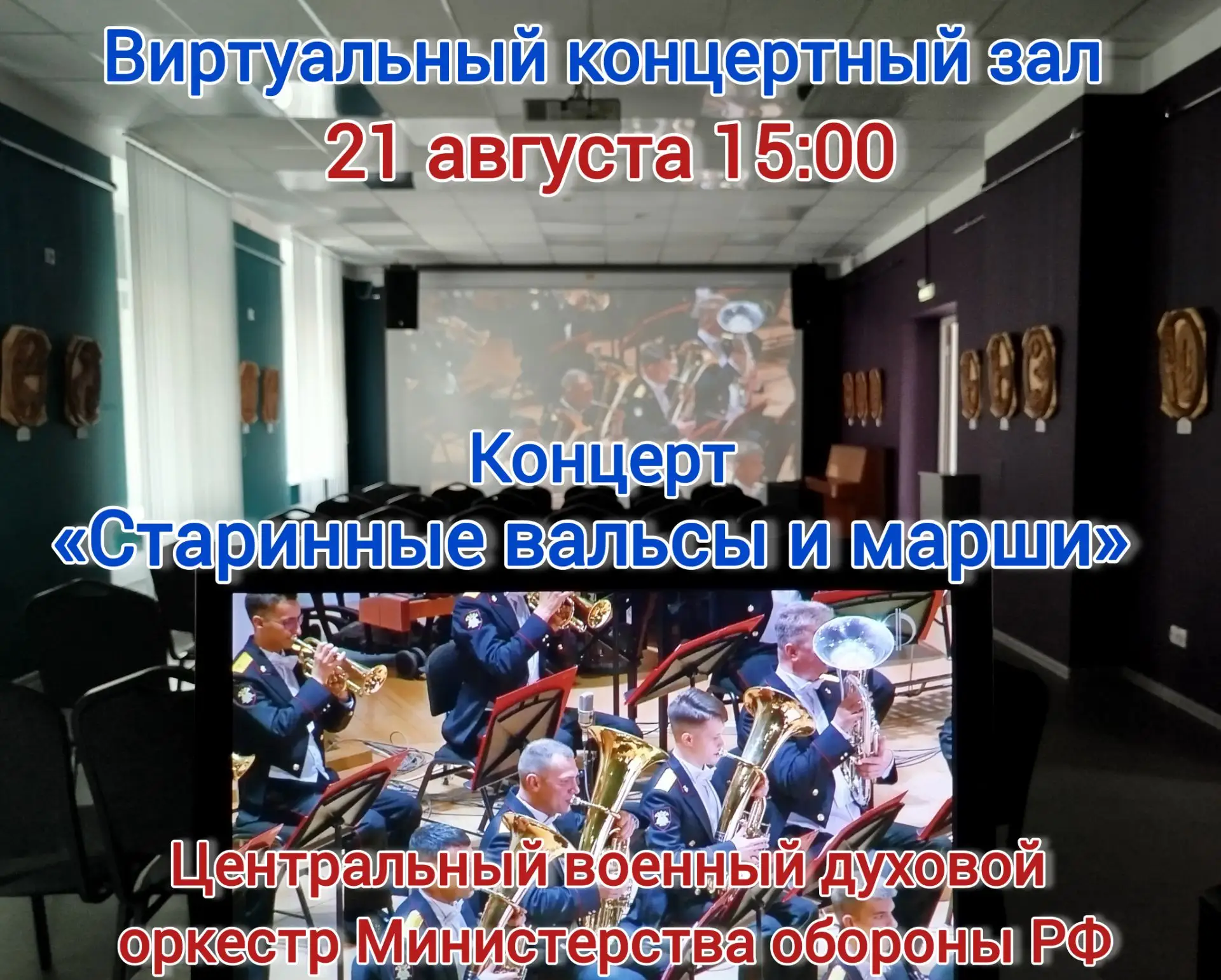 Друзья! Виртуальный концертный зал картинной галереи приглашает завтра 21 августа в 15....