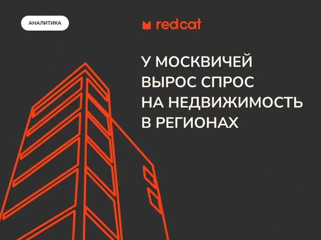 📈 Москвичи ищут жилье в регионах 

Интерес к недвижимости за пределами Москвы растет, особенно посл