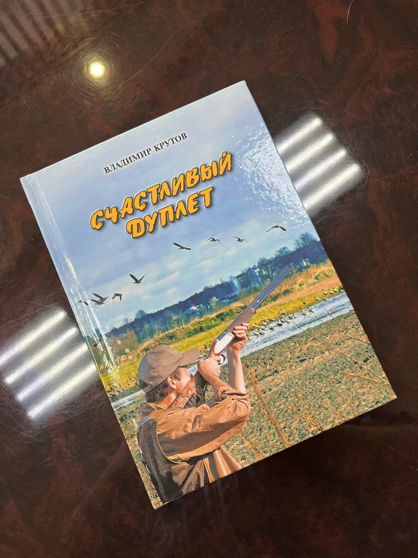 Вышла в свет основанная на реальных событиях книга саратовского охотника  В свет вышла новая книга с