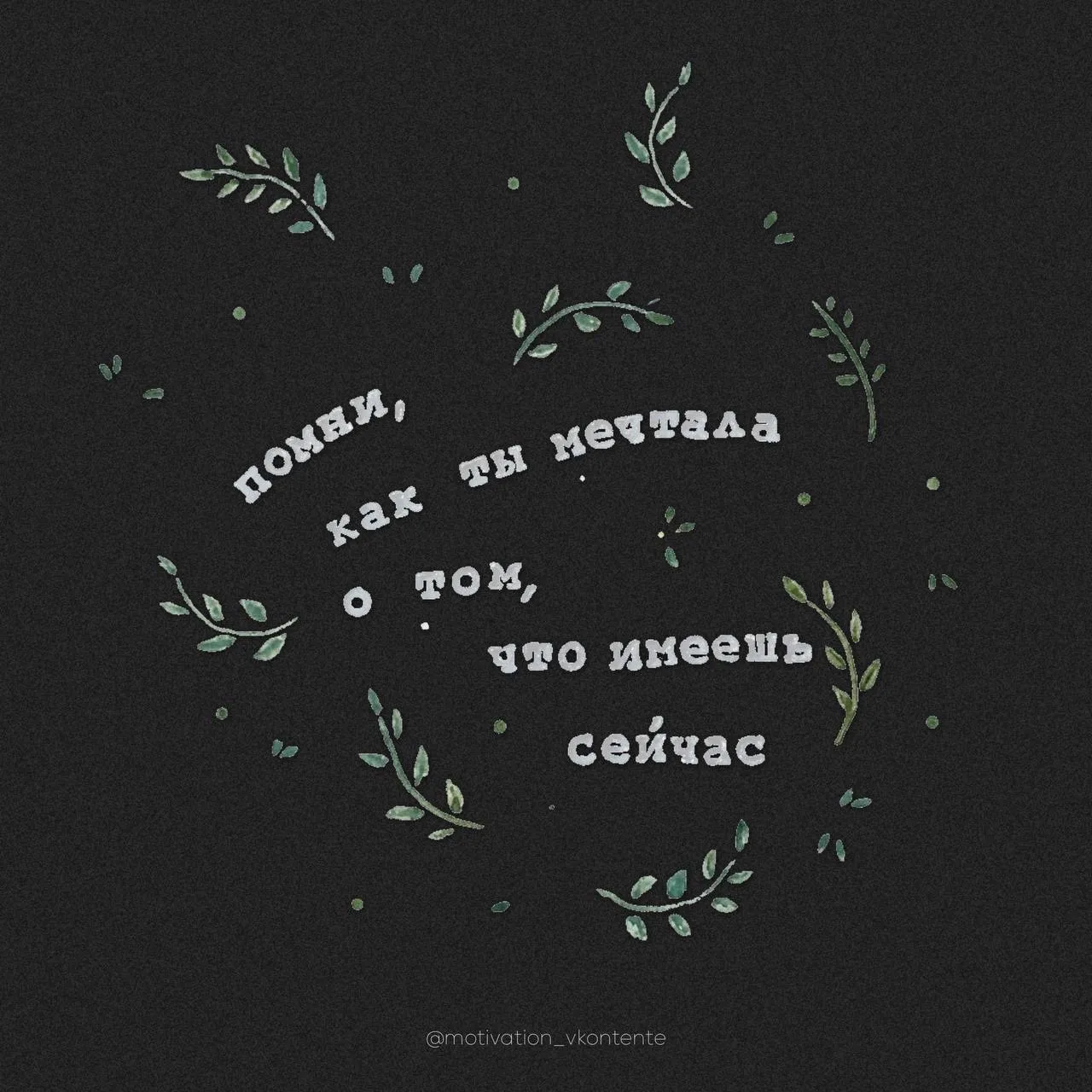 Помни, как ты мечтала о том, 
что имеешь сейчас


#СМЫСЛ_мотивации
png без фона в zip архиве ниже