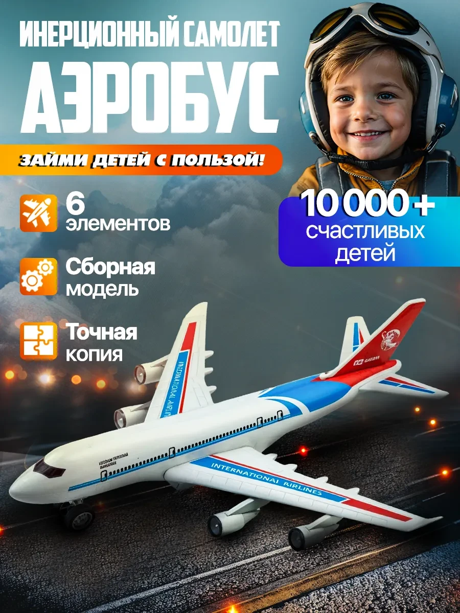 ⚡️ Самолет инерционный Игрушка для мальчиков Лайнер сборный, Libom Kids