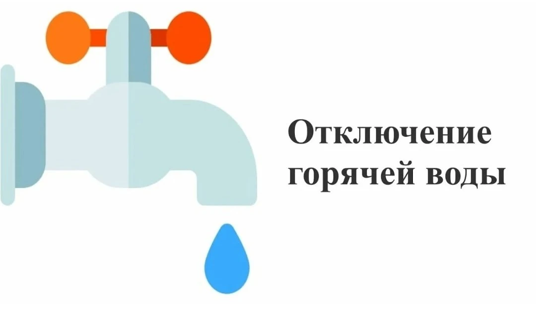 ⚠️ В связи с ремонтными работами запланировано отключение горячего водоснабжения.