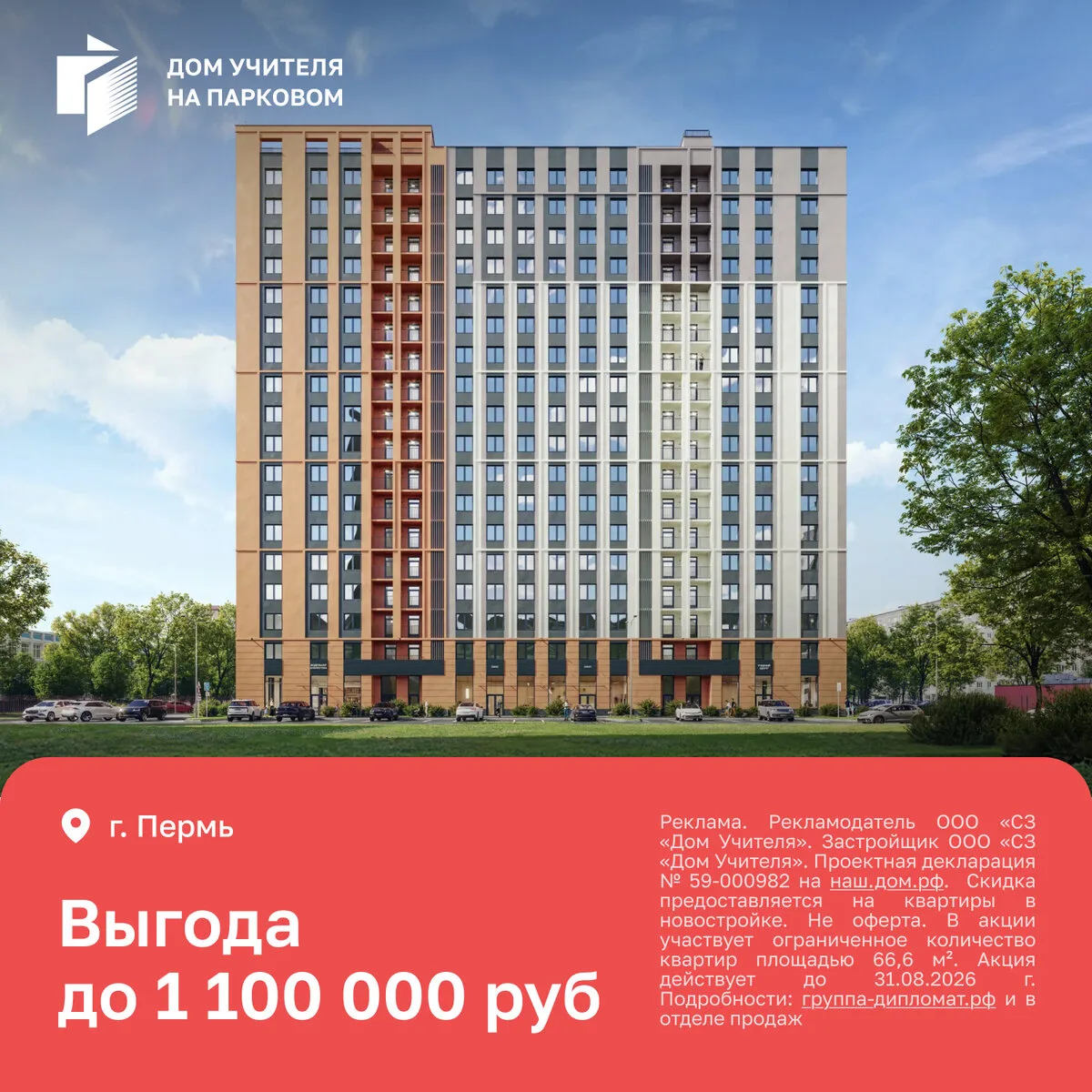 ЖК «Дом Учителя на Парковом, 24» с выгодой 1,1 млн ₽