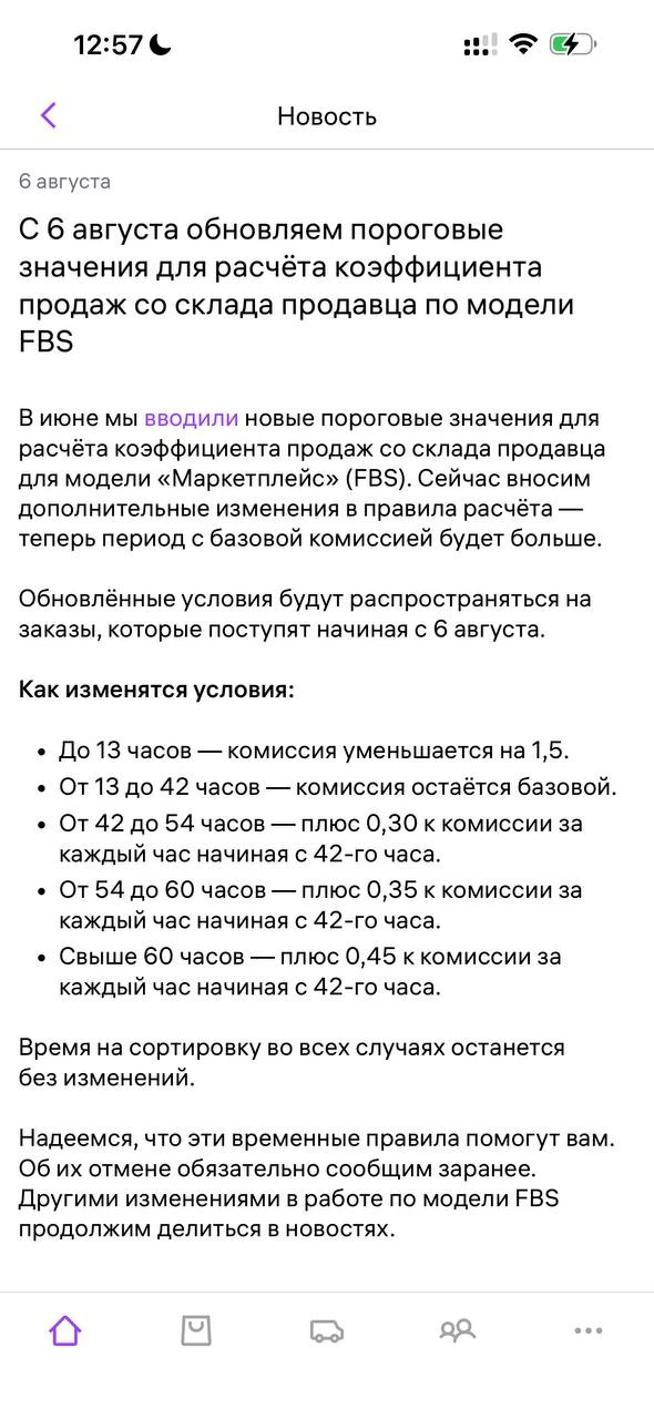 🟣 С 6 августа ВБ поменял пороговые значения комиссии по FBS
