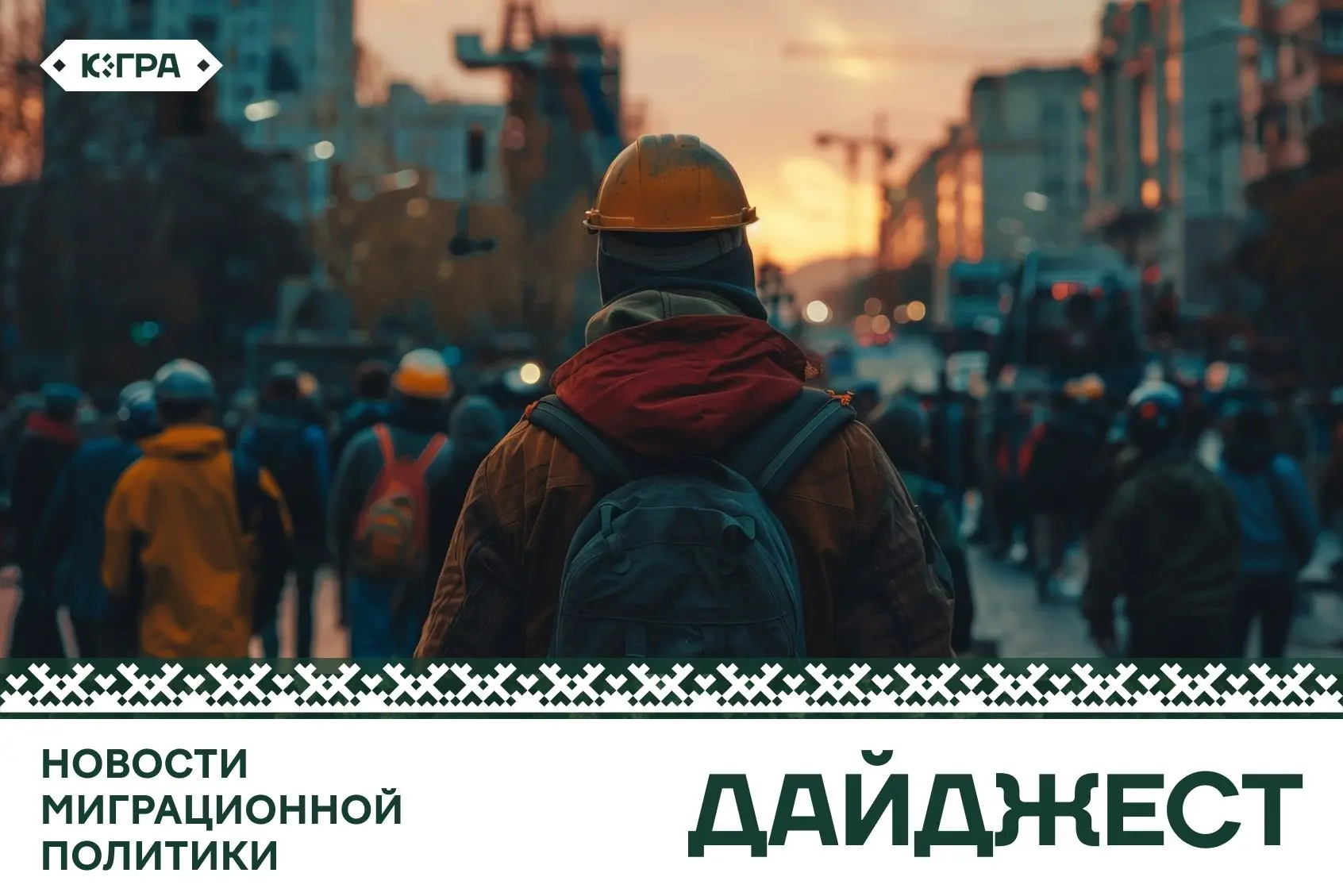 Новости миграционной политики за неделю  •  Предпринимателя оштрафовали за наём иностранки без офици
