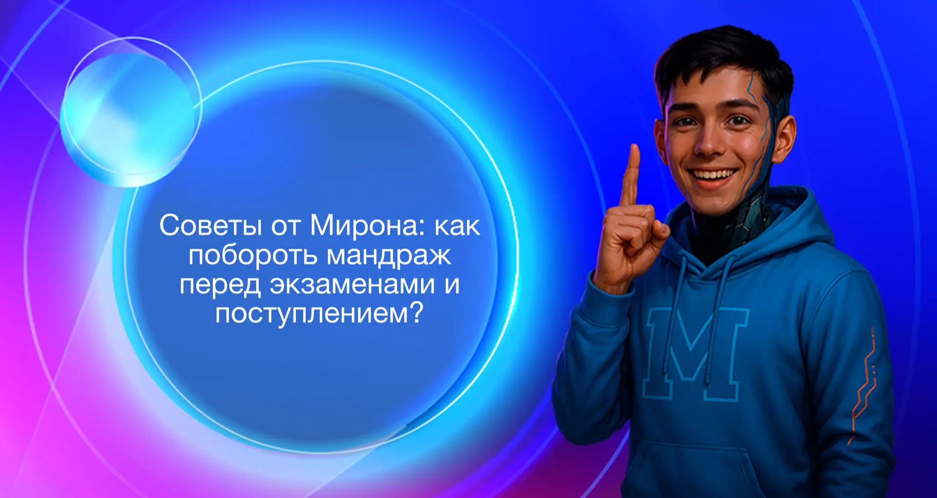 ⚡️ Экзамены на носу, грядёт пора поступления, а у вас сердце уходит в пятки? Мирон нисколько не удив