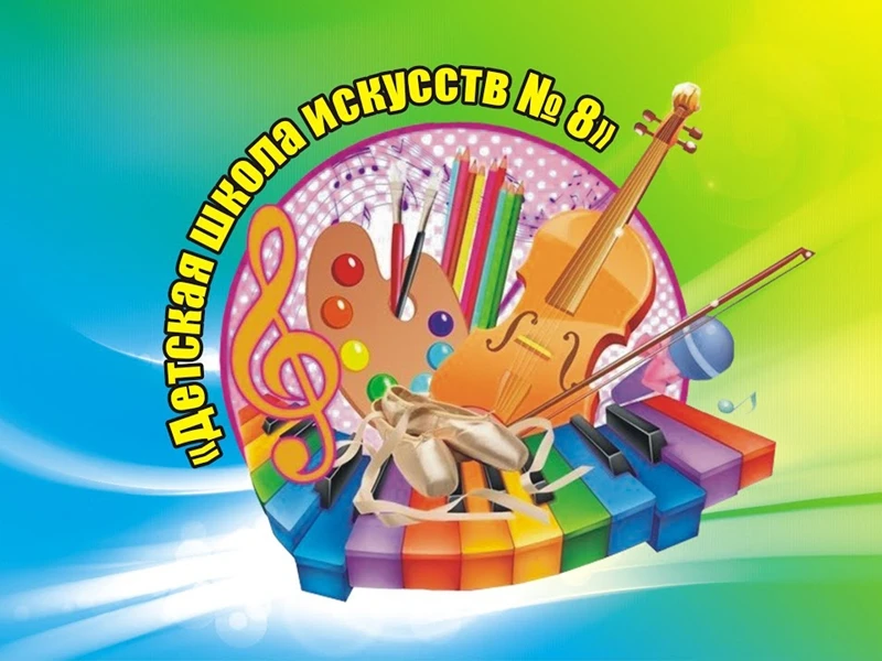 Вниманию юных талантов!

🎼  В связи с расширением Детская школа искусств № 8 имени В.П. Ломако (ули